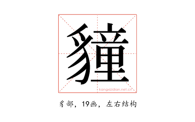 𮙬