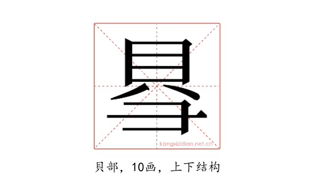 𮙱