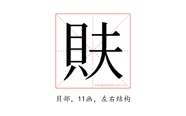 𮙳