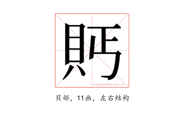 𮙴