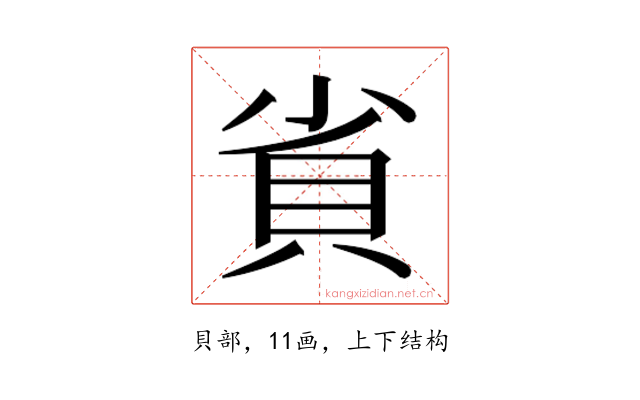 𮙷