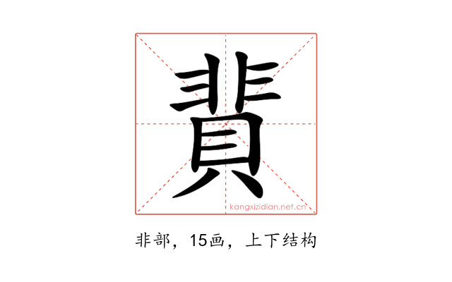 䩀