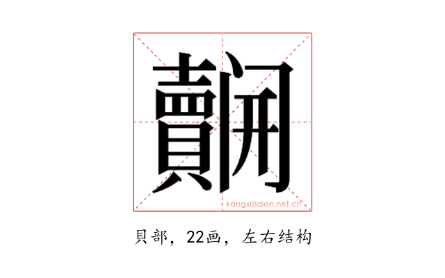 𮚬