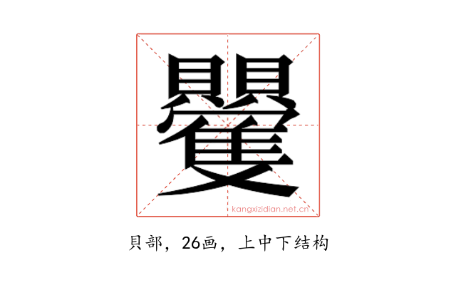 𮚮