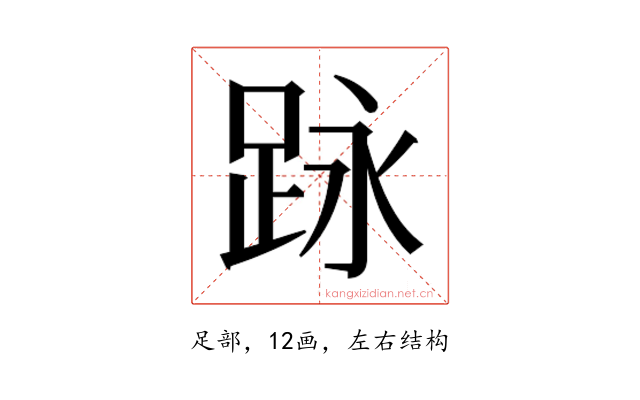 𮛕
