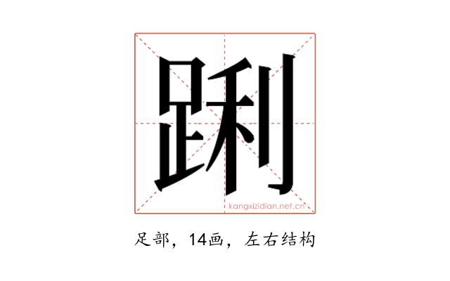 𮛝