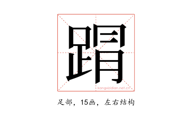 𮛥