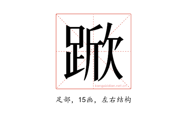 𮛧