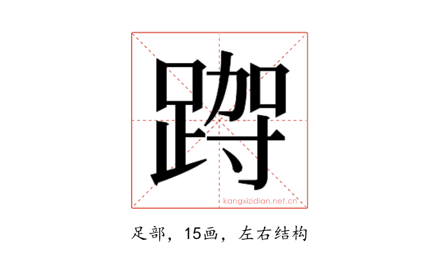 𮛮