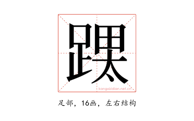 𮛳
