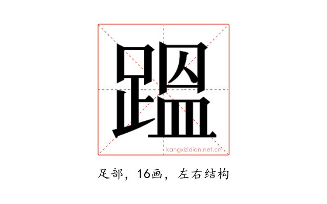 𮛴