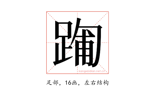𮛻
