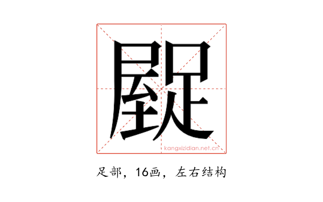 𮛿