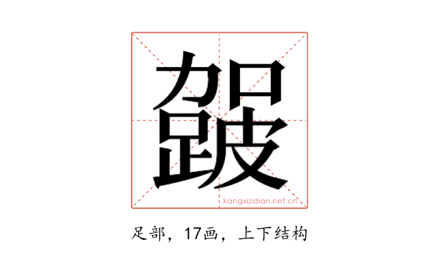 𮜈