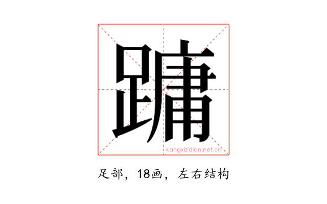 𮜑