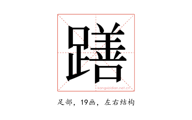 𮜖