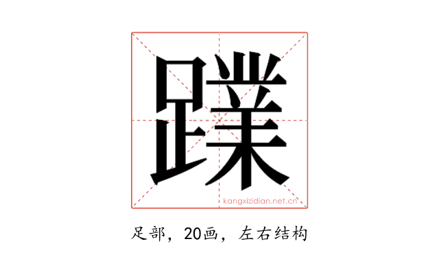 𮜙