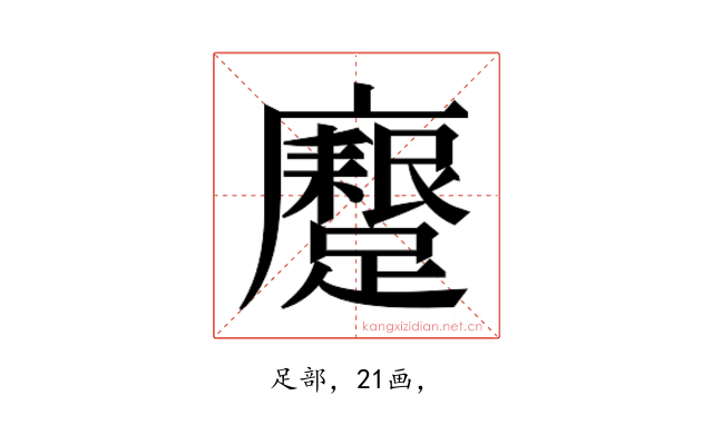 𮜟