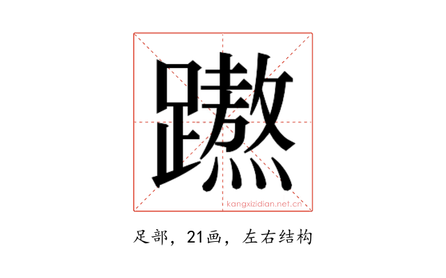 𮜡