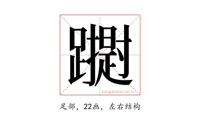 𮜢