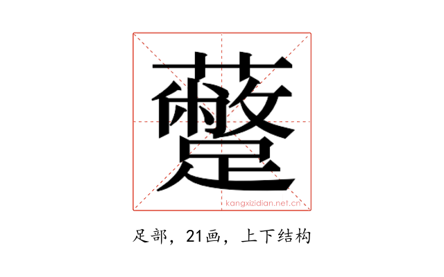 𮜣