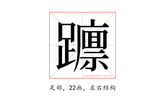 𮜥