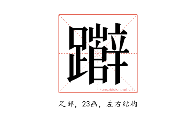 𮜧