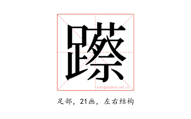 𮜨