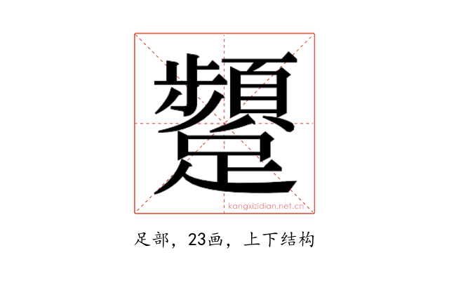 𮜫