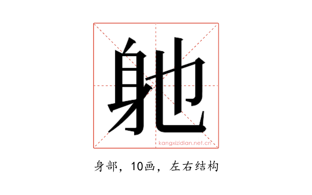 𮜮