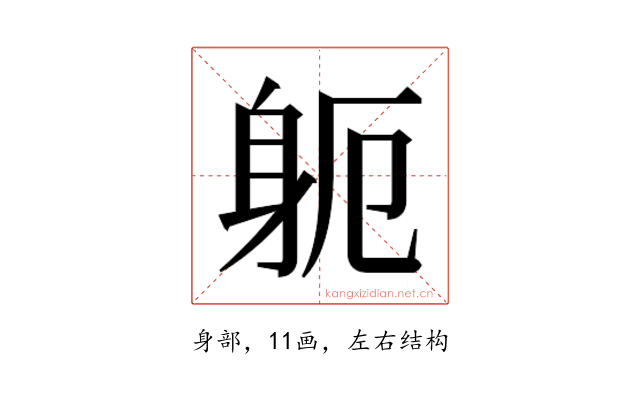 𮜯