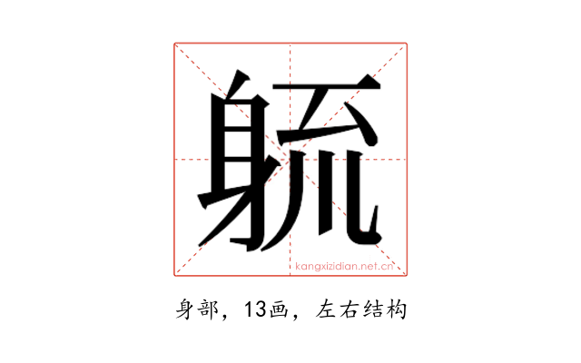 𮜱