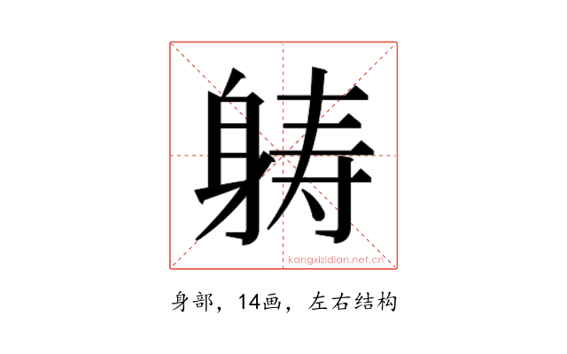 𮜶