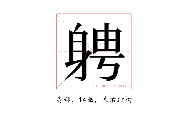 𮜷
