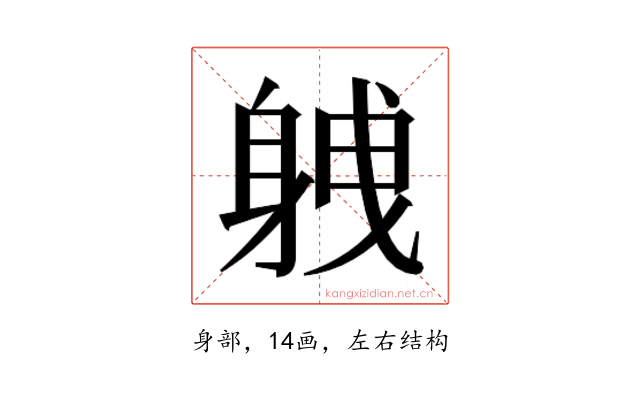 𮜸