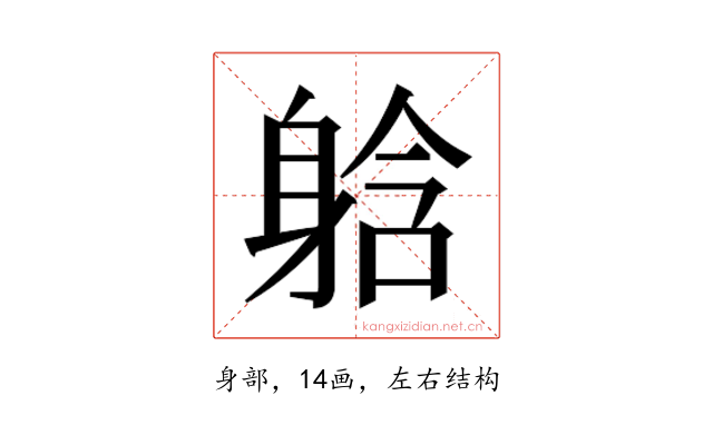 𮜹