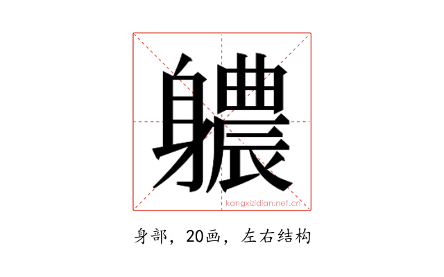 𮜻