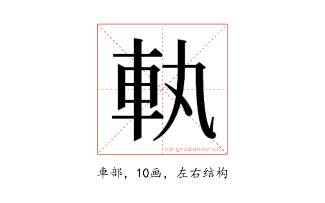 𮜿