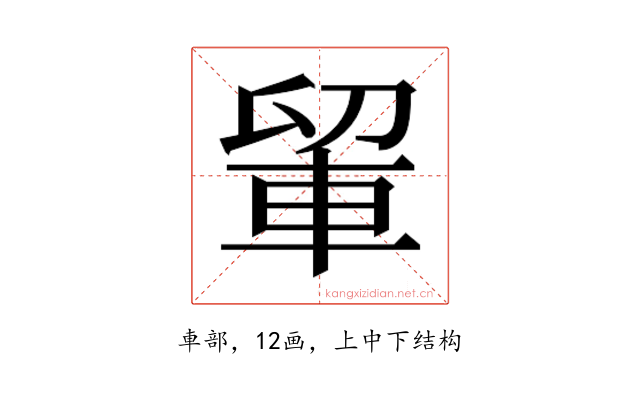 𮝉