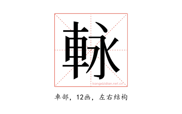 𮝊