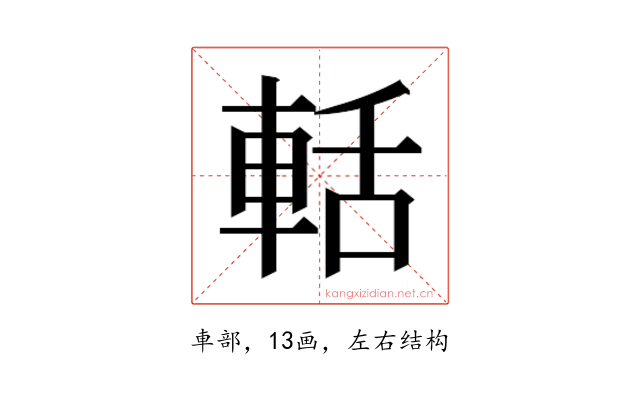 𮝐