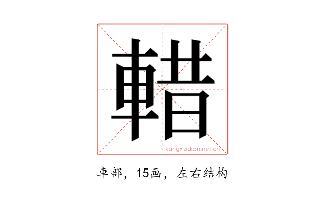 𮝖