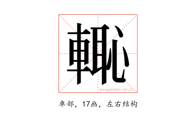 𮝡