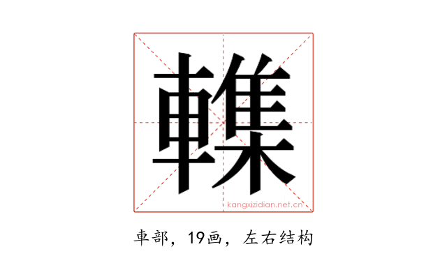 𮝨