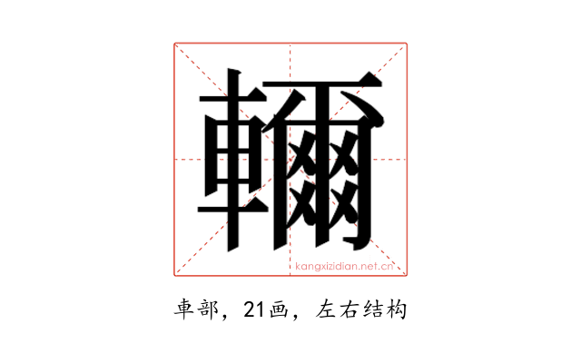 𮝭