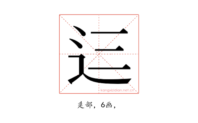 𮞁