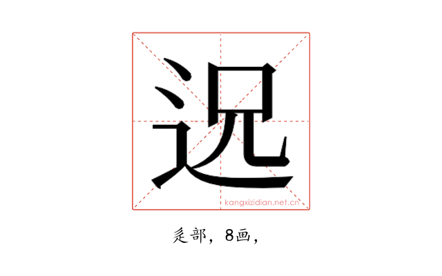 𮞈