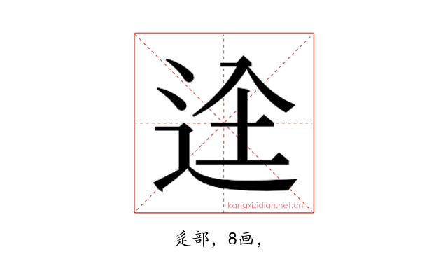 𮞋