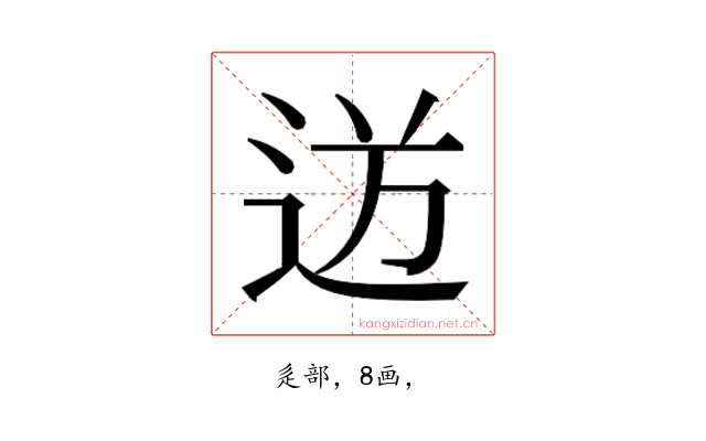 𮞍