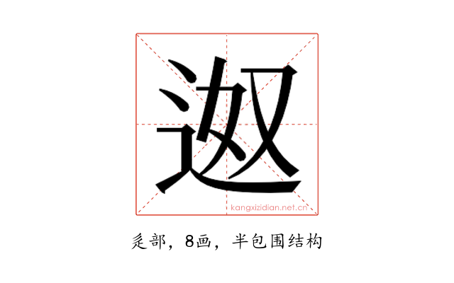𮞎